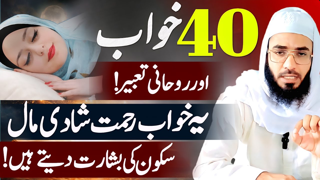40 khawab ki Tabeer| Jo Ye Khawab Dekhe! Khawab Kis Ko Bayan Kare? 