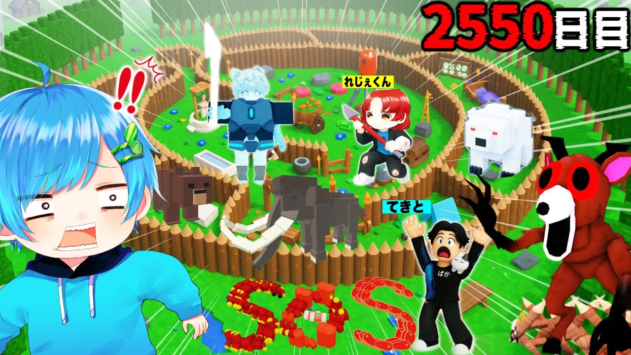 友達と2550日間『危険な森を完全攻略』したら..#26 (てきと&れじぇくん)【ロブロックス / ROBLOX】