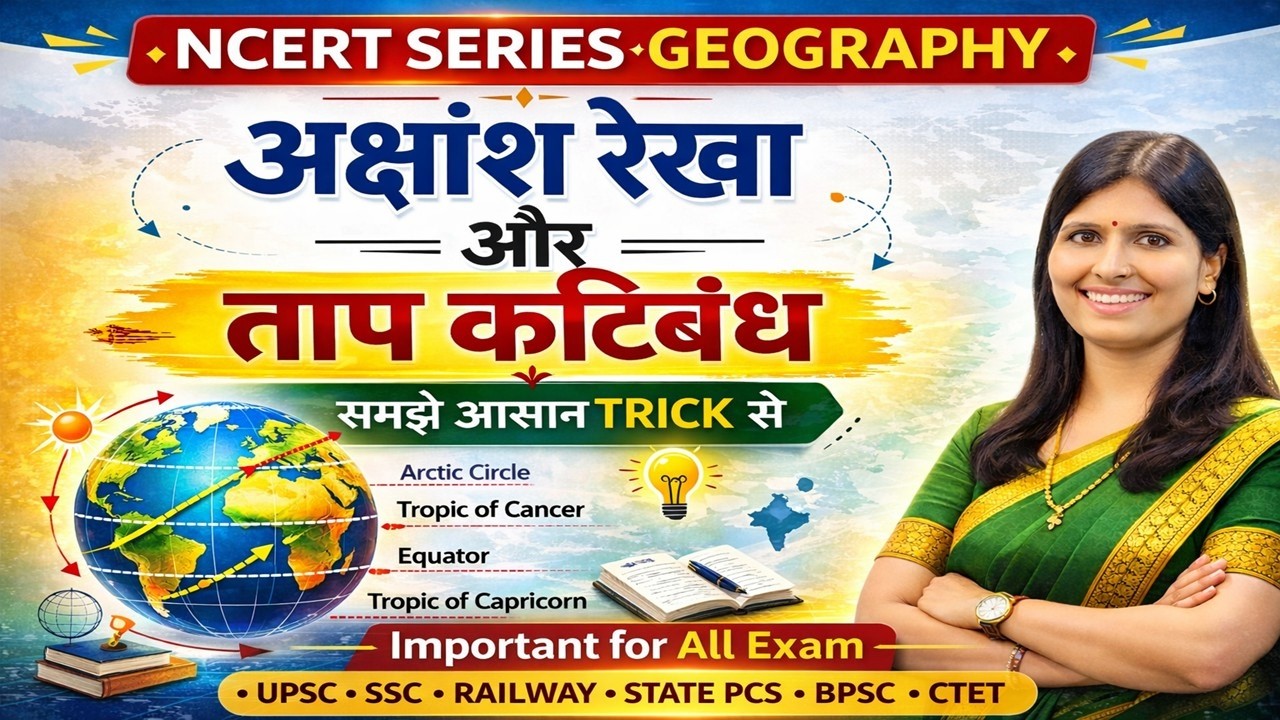 BPSC TRE 4.0 Exam | Geography Akshans aur deshanter  By Sweety Mam