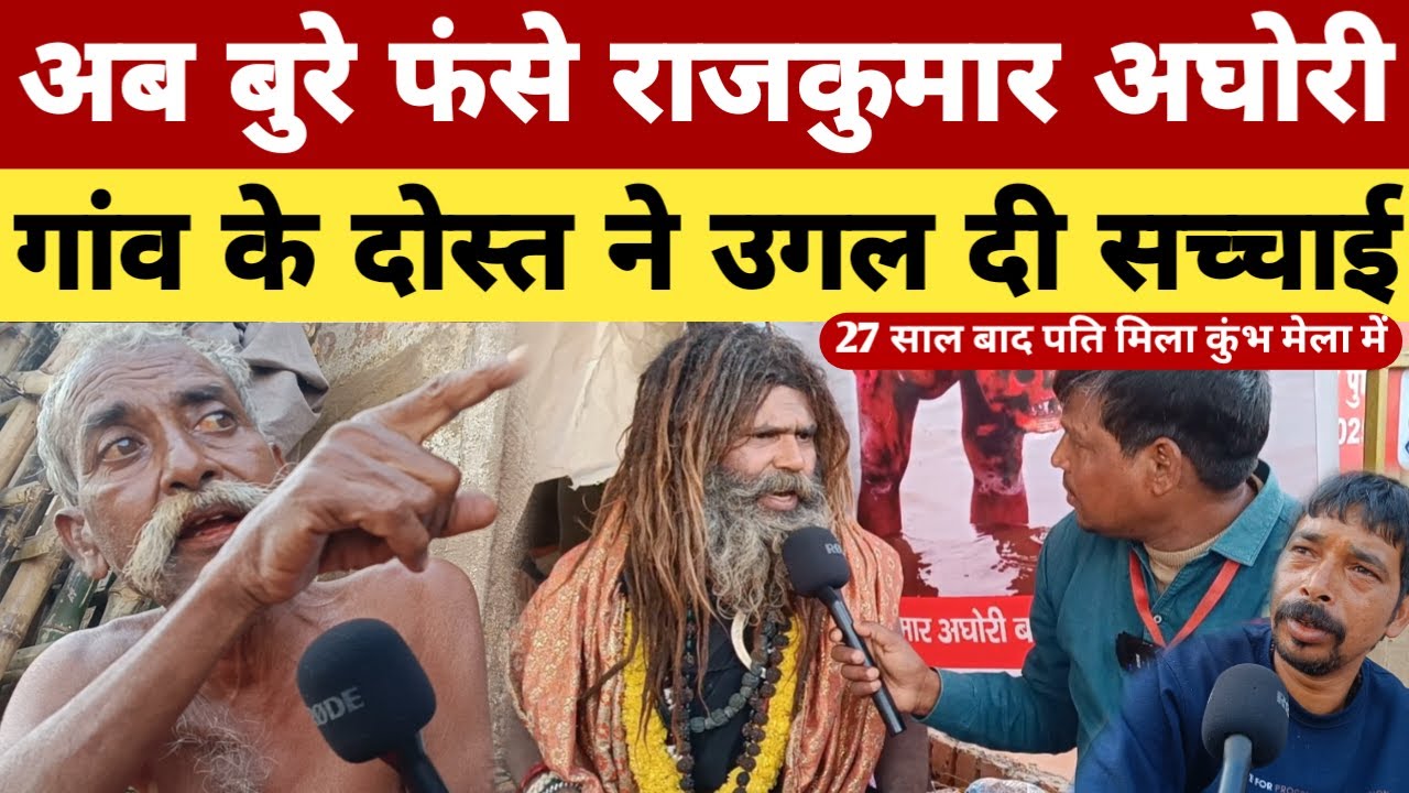 Mahakumbh 2025 : अब बुरे फस गए राजकुमार अघोरी उनके ही गांव के दोस्त ने उगल दी सारी सच्चाई ।।