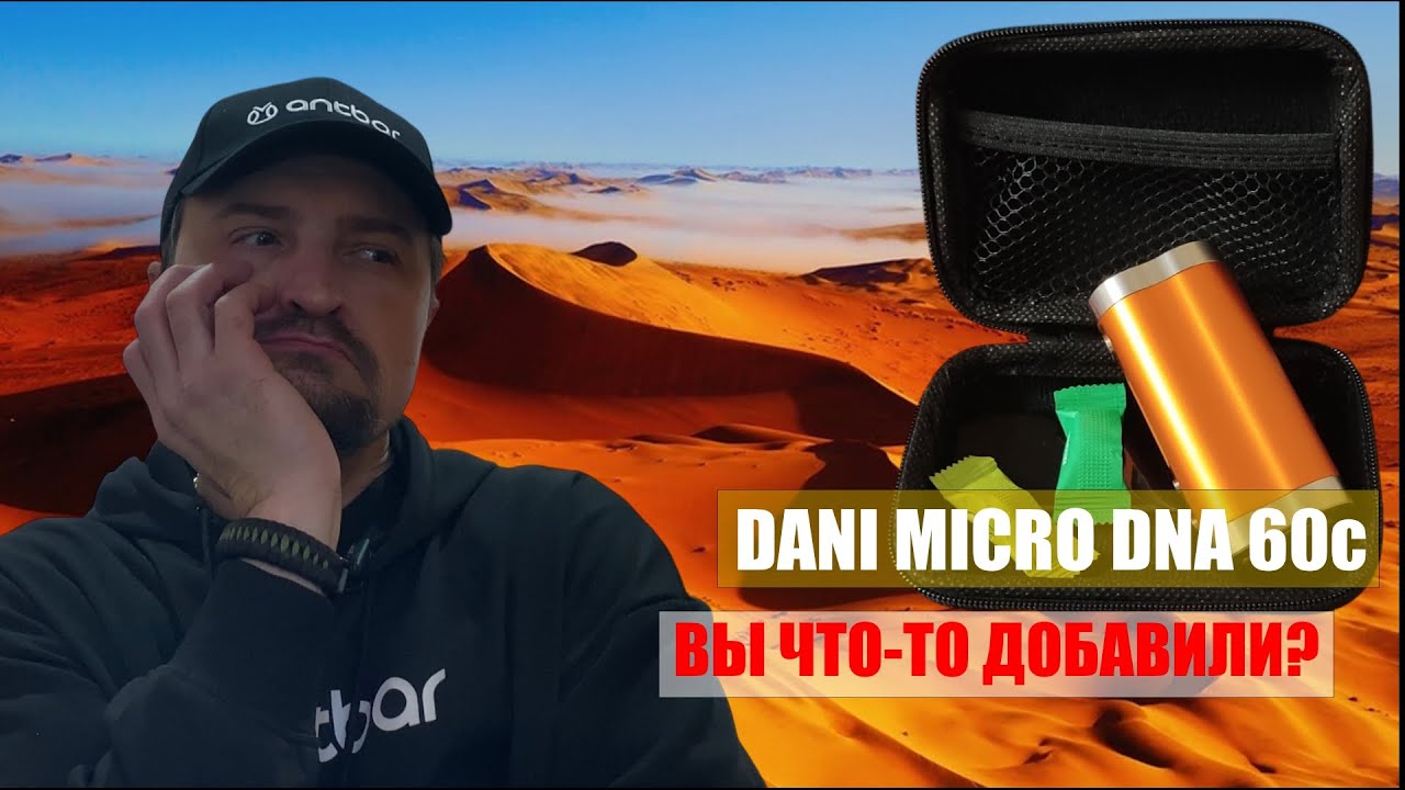 DANI MICRO DNA 60c | Выпуск #141🚭🔞