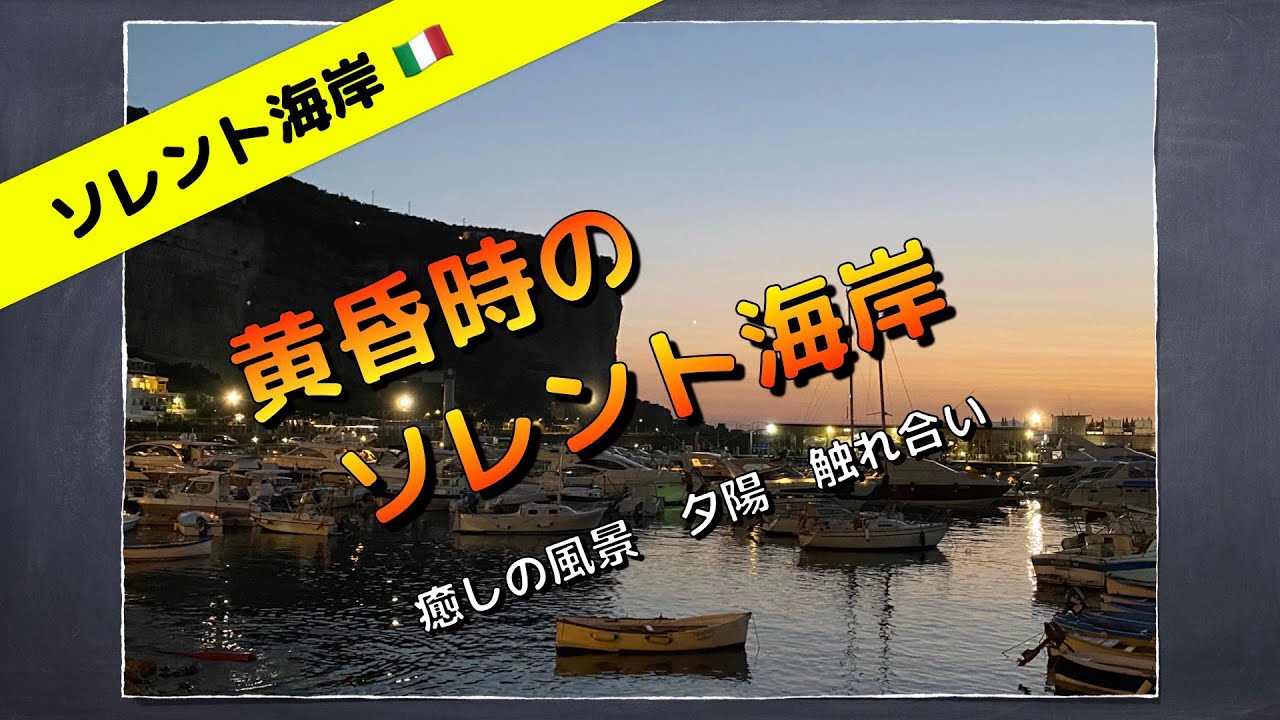 【ソレント海岸②】癒しの空間　触れ合い　夕陽　ソレント海岸☀️