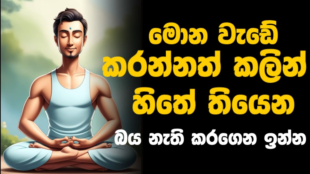 බය පාලනය කරන්නේ කොහොමද කියල දැනගෙන ඉන්න  | How to overcome fear
