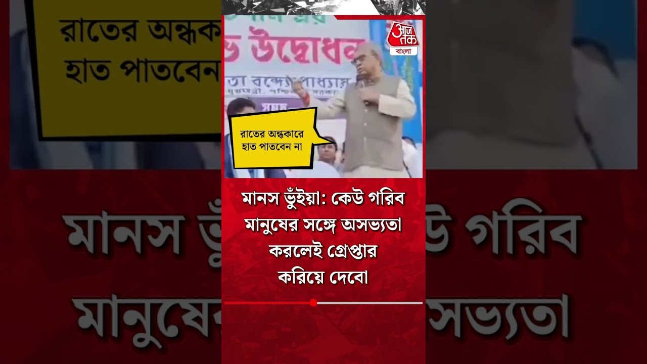 মানস ভুঁইয়া: কেউ গরিব মানুষের সঙ্গে অসভ্যতা করলেই গ্রেপ্তার করিয়ে দেবো| Manas Bhuiya #shorts