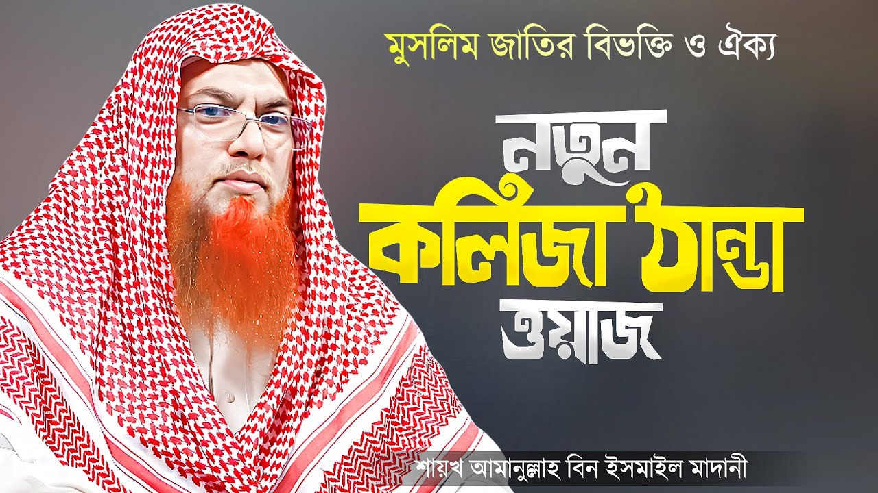 কলিজা ঠান্ডা করা মজার নতুন ওয়াজ মুসলিম জাতির বিভক্তি ও ঐক্য | Bangla Waz Amanullah Bin Ismail Madani