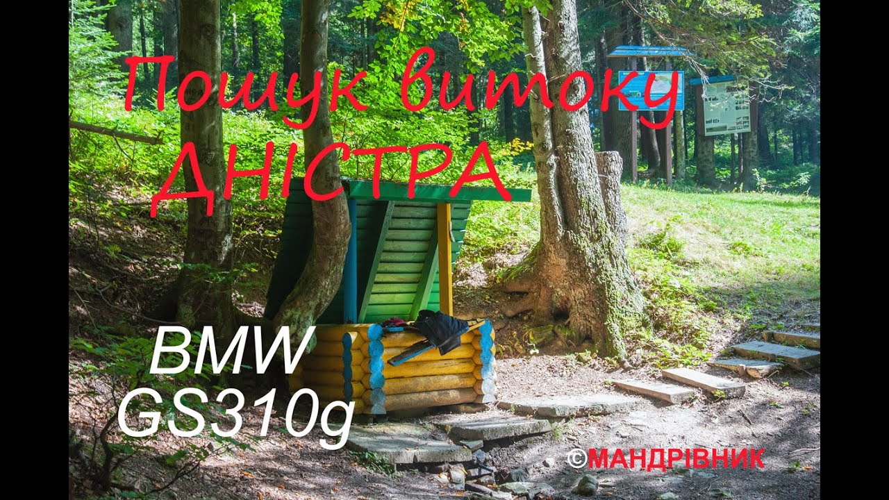 🇺🇦Витік річки Дністер,мотоподорож на BMW GS310g