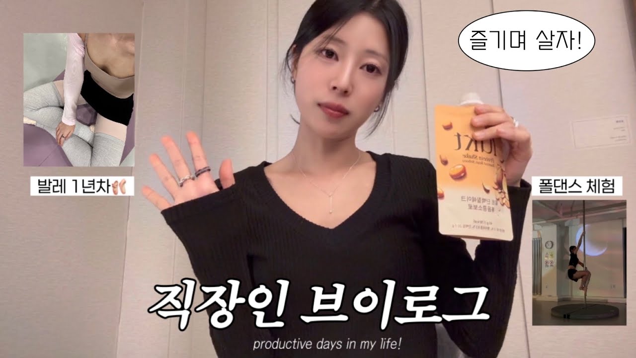 💊vlog. 약사 직장인 브이로그｜인생 최저 몸무게 찍음..｜new영양제, 티하우스, 발레, 폴댄스 체험, 성수•군자 느좋 코스