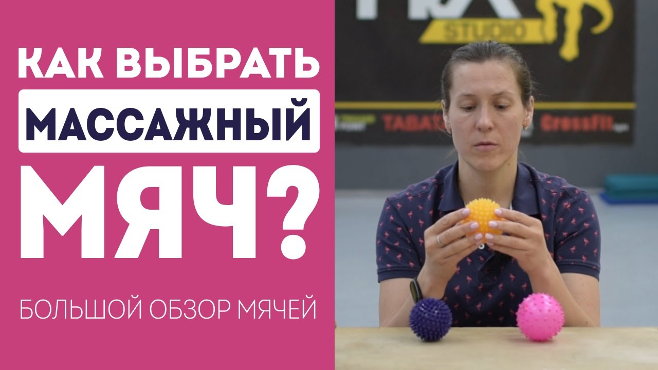 Как выбрать массажный мяч? Обзор мячей для МФР и мячей для стоп