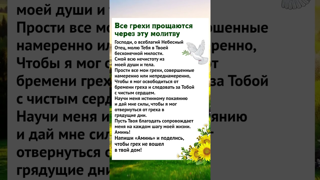 👉Все грехи прощаются через эту молитву