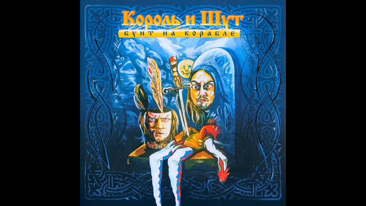 Король и Шут - Инквизитор