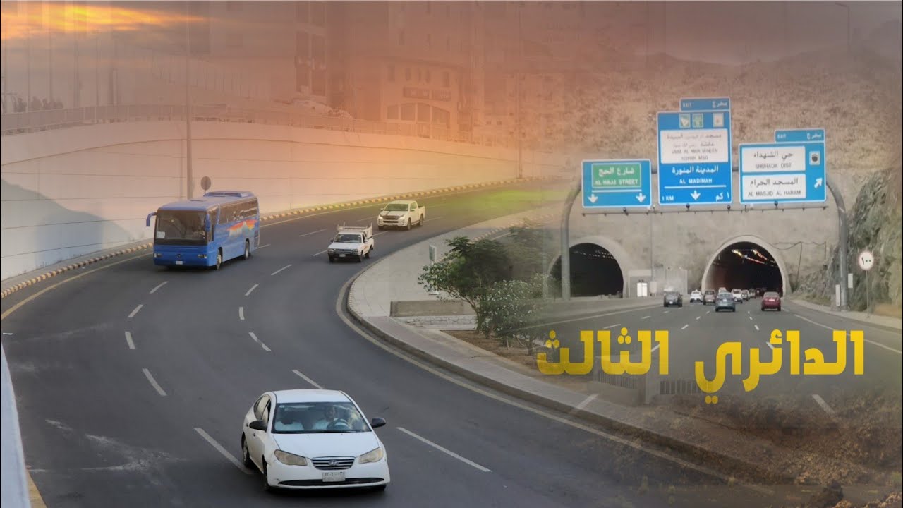 إفتتاح الدائري الثالث مشروع يخدم جميع أحياء مكة ويربطها بمركز المدينة والمسجد الحرام