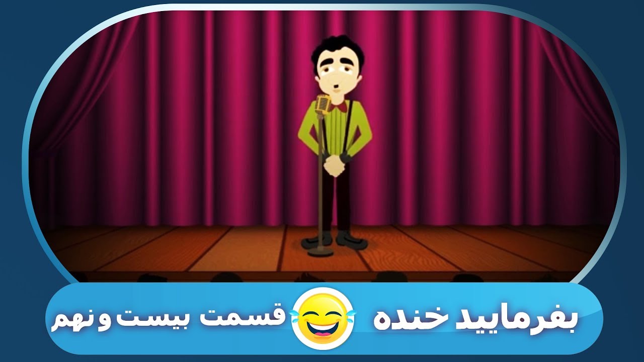 بفرمایید خنده / 29