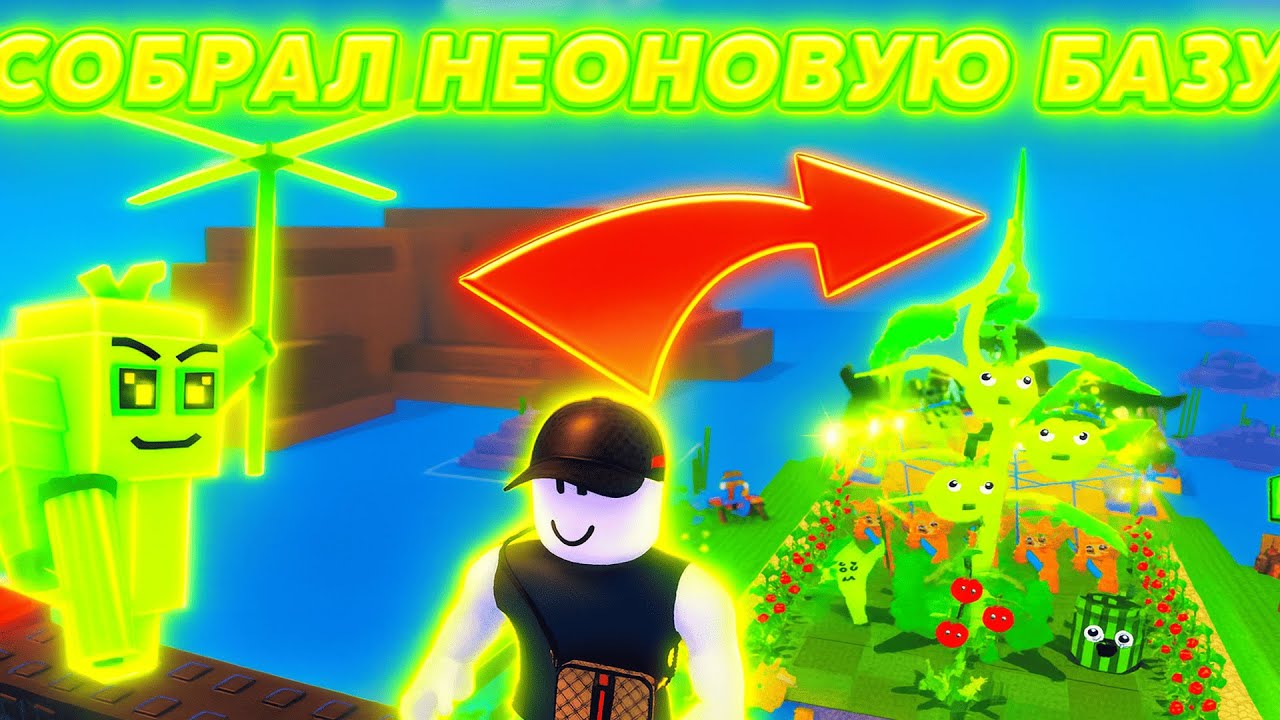 САМАЯ БОЛЬШАЯ НЕОНОВАЯ БАЗА! СОБРАЛ ВСЕ МУТАЦИИ С НЕОНАМИ В PLAINTS VS BRAINROTS!