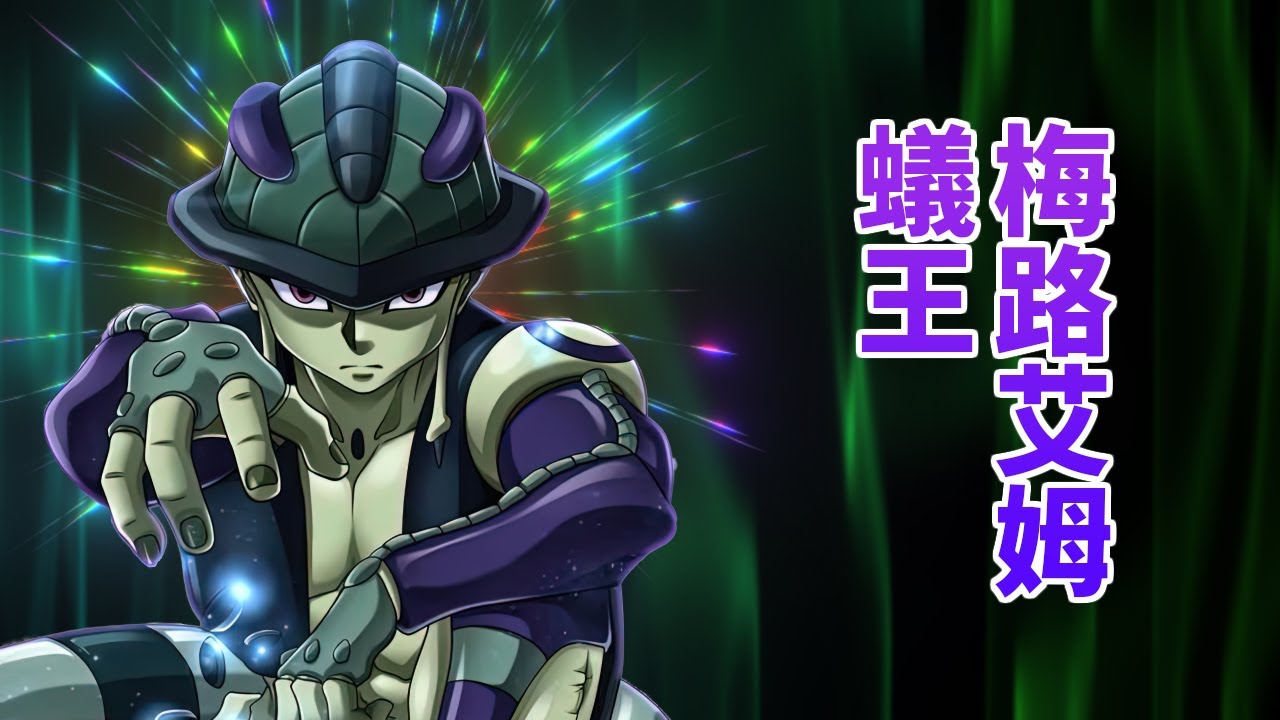 【全職獵人】蟻王&mdash;梅路艾姆