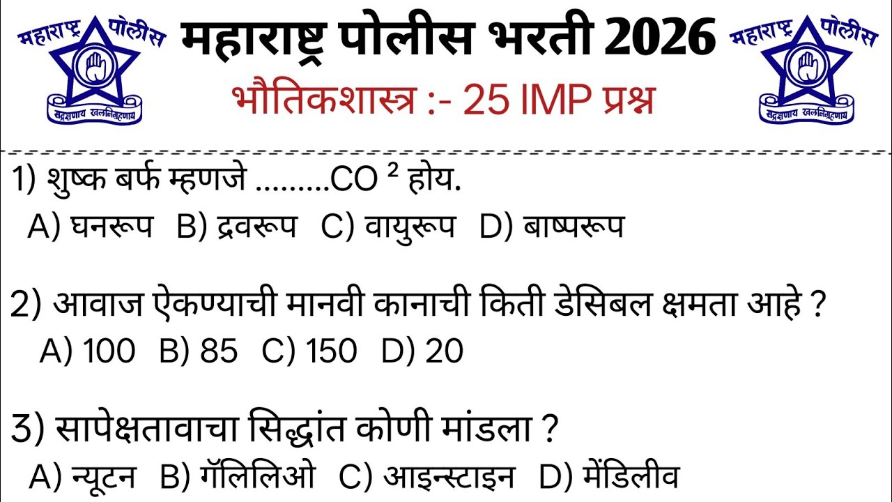 पोलीस भरती 2026 | भौतिकशास्त्रातील 25 IMP प्रश्न 💥 #policebharti #physics 