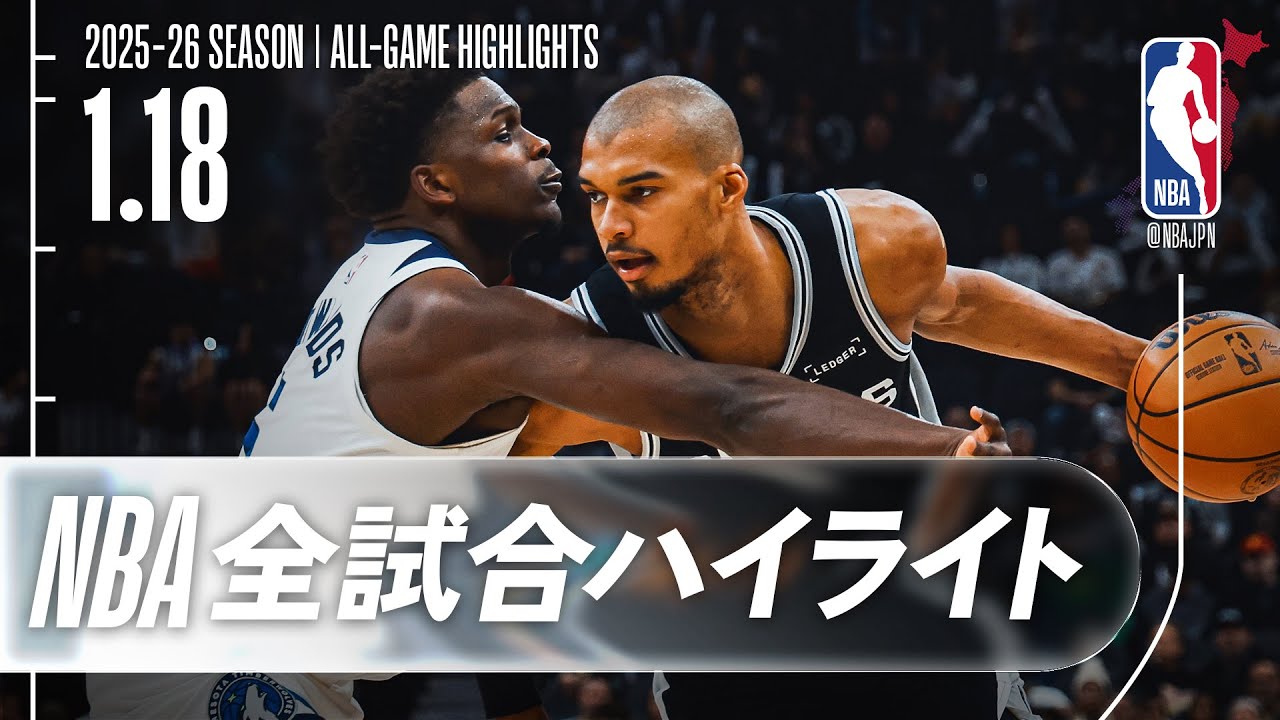 【NBA全試合ハイライト】2026.01.18 レギュラーシーズン