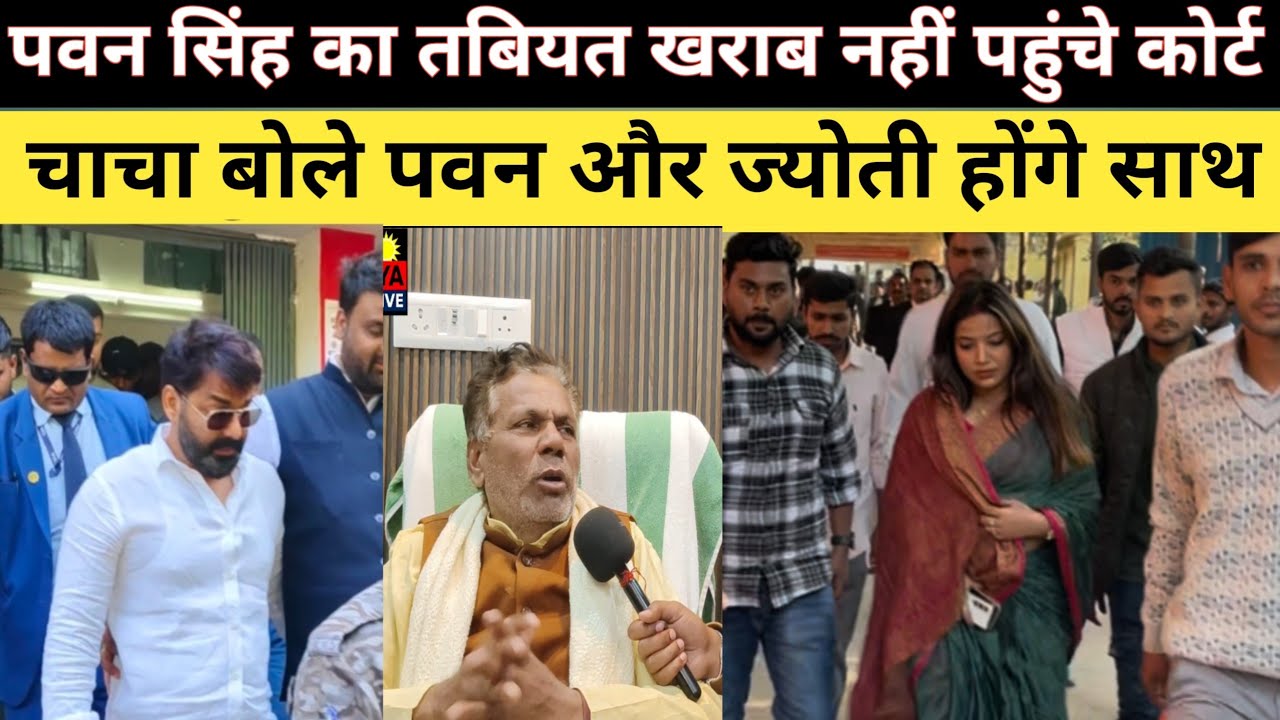 Pawan Singh और Jyoti Singh तलाक मामले पवन सिंह के चाचा बोले तबियत खराब होने के कारण नही पहुंचे कोर्ट