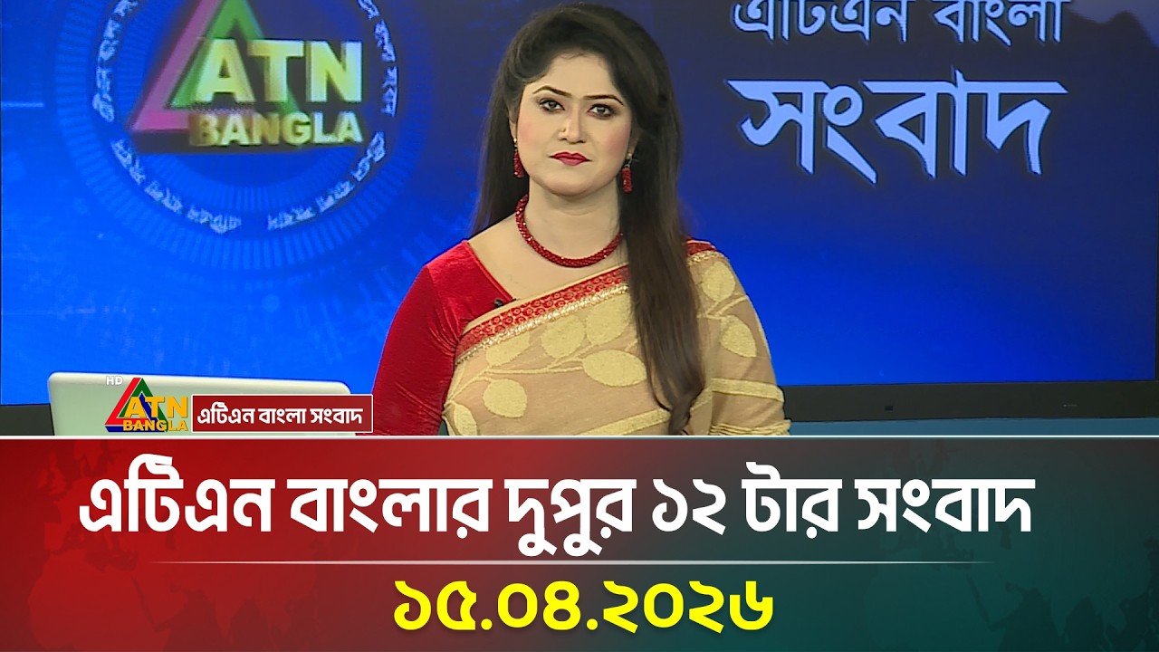 এটিএন বাংলার দুপুর ১২ টার সংবাদ | 15.04.2026 | Latest News | Today News | BD News | ATN Bangla News