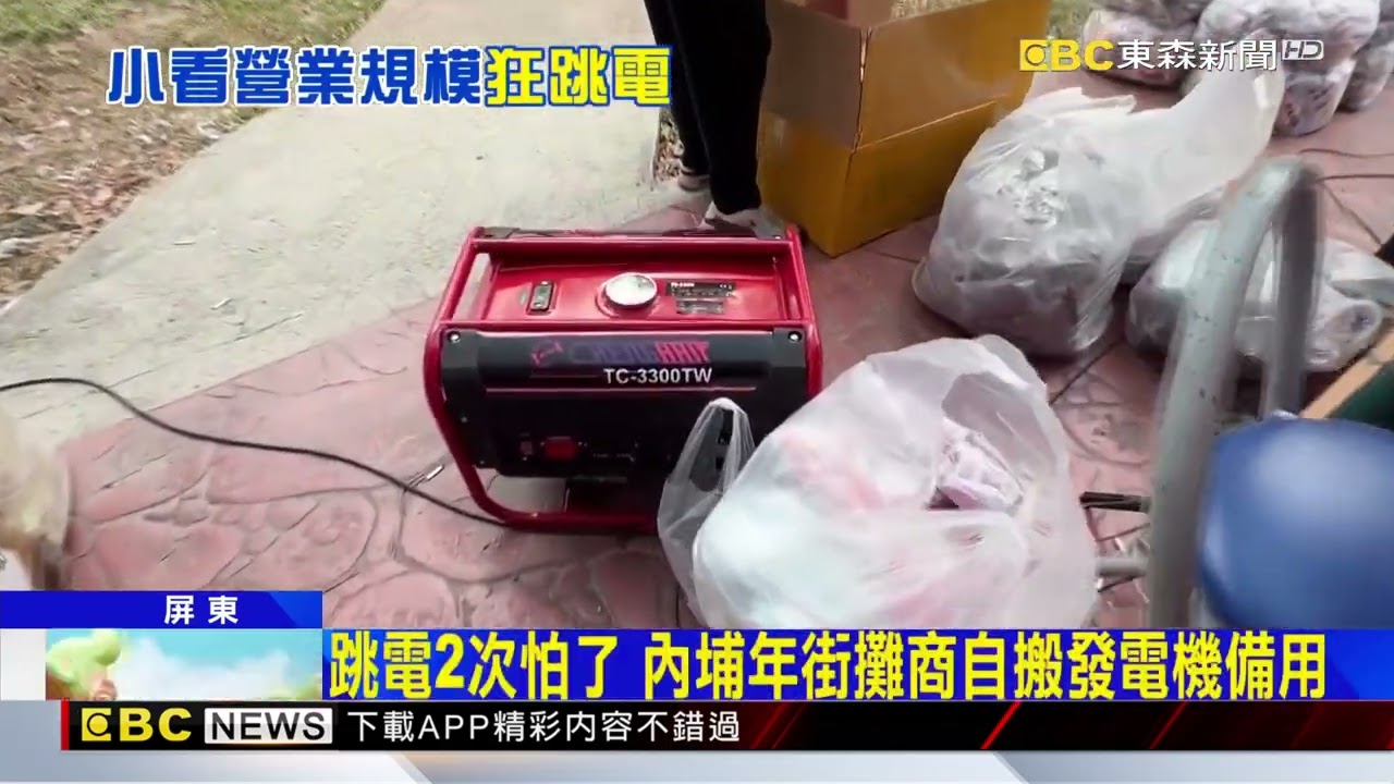 3電桿難負荷年街用電釀跳電 急調發電機@newsebc