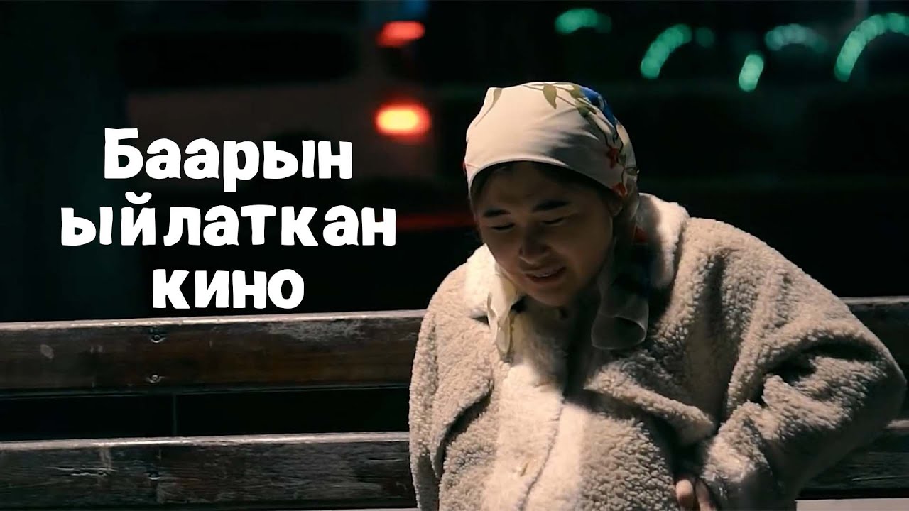 Баарын ыйлаткан кино