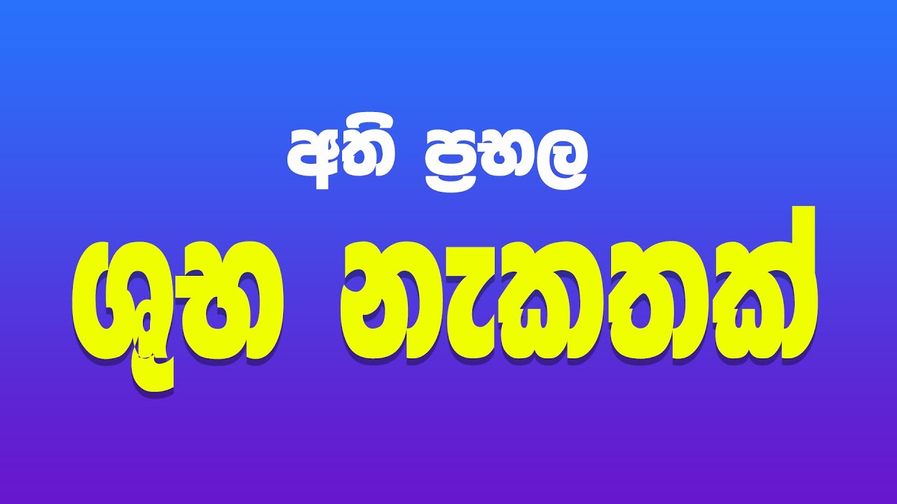 neketh hadima | nekath | jothisha | handahan balamu | astrology sinhala