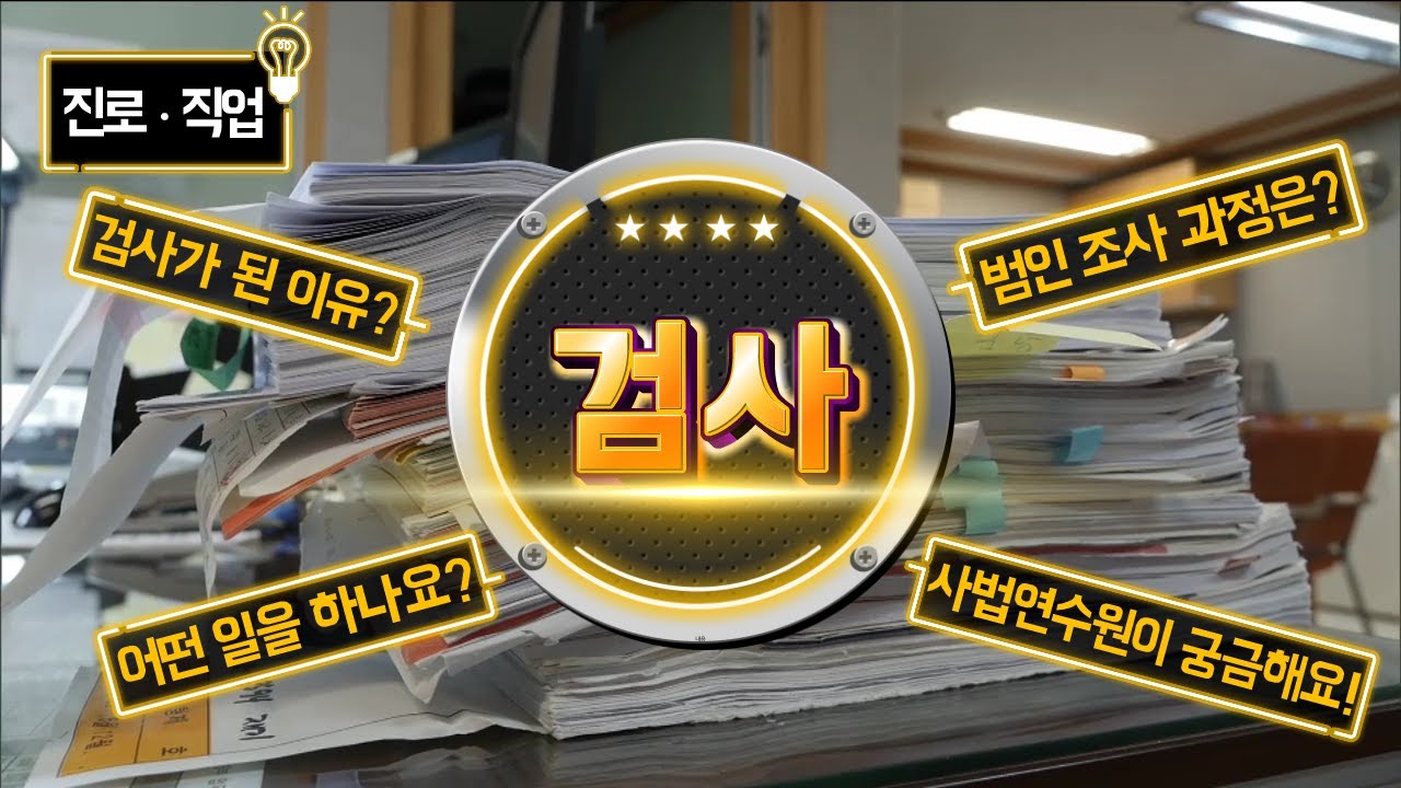 [직업탐구생활] 검사 - 대한민국의 정의를 수호하다