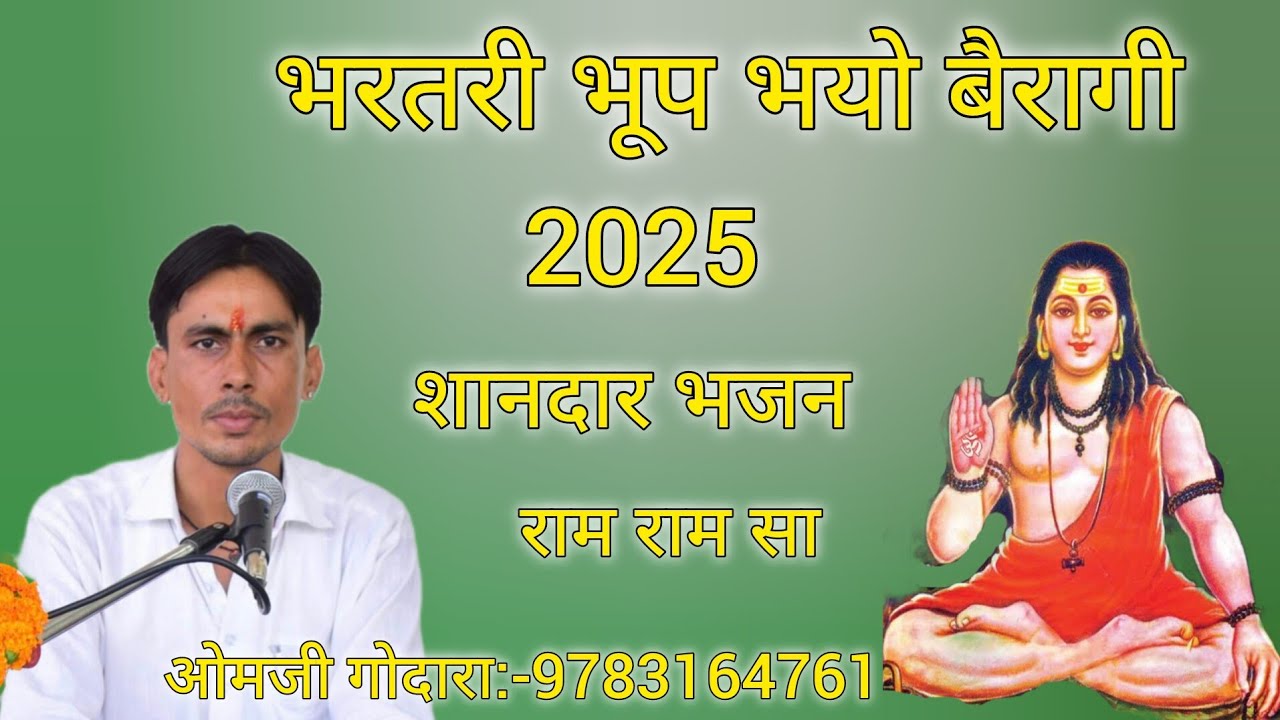 भरतरी भूप भयो बैरागी शानदार भजन 2025 गायक ओमजी गोदारा:-9783164761