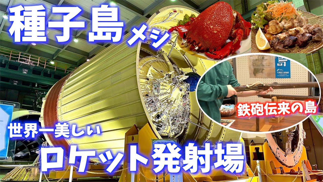 ロケットと鉄砲だけじゃない島！1泊2日で種子島のグルメ&観光を網羅する弾丸離島旅！〜冬の九州旅行PART2〜