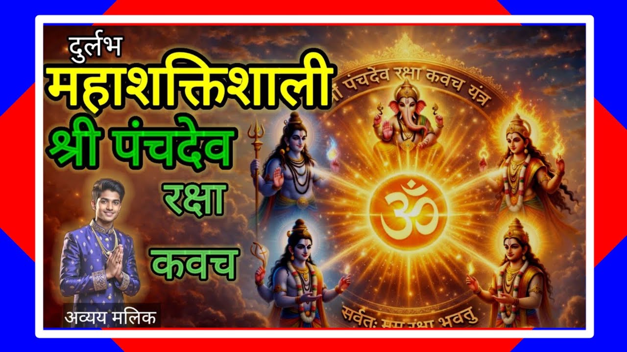 श्री पंचदेव रक्षा कवच पाठ | घर, परिवार और व्यापार की रक्षा का शक्तिशाली मंत्र