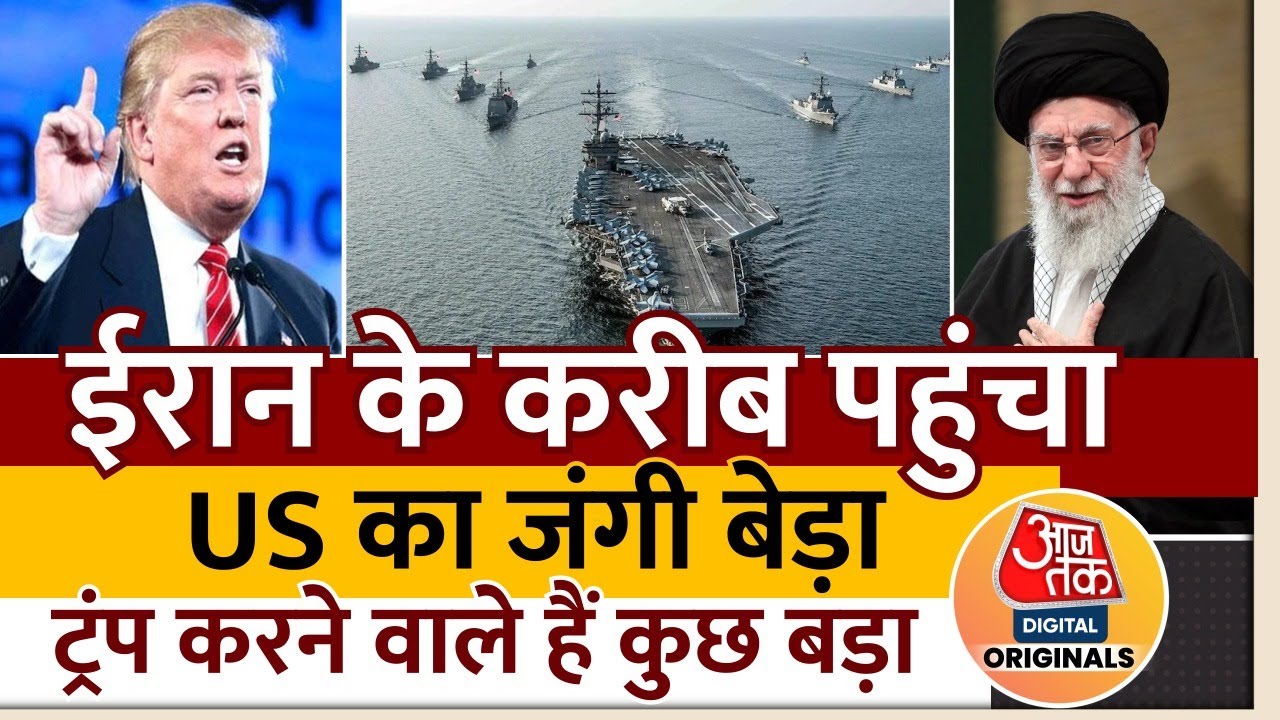 US Iran Tension: ईरान के करीब पहुंचा US का जंगी बेड़ा, क्या अब होने वाला है युद्ध?| Abraham Lincoln