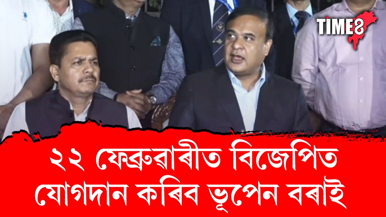 ২২ ফেব্ৰুৱাৰীত বিজেপিত যোগদান কৰিব ভূপেন বৰাই।
