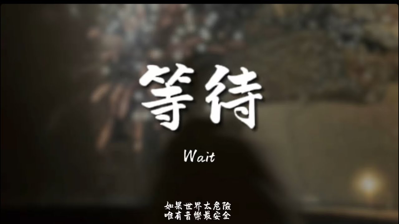 等待(R&B) / Haohao |原唱：陳奕｜『我依然還在等待 等待你會明白一顆堅強的心在等你回來』