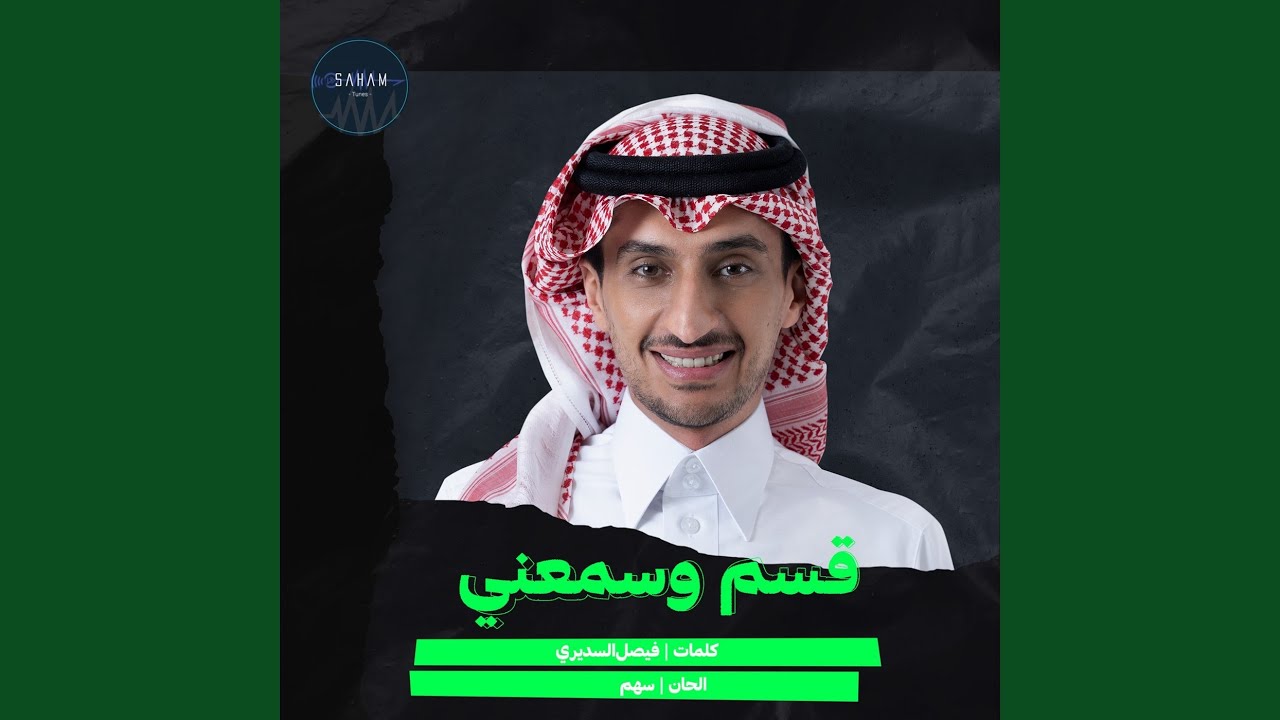 قسم وسمّعني