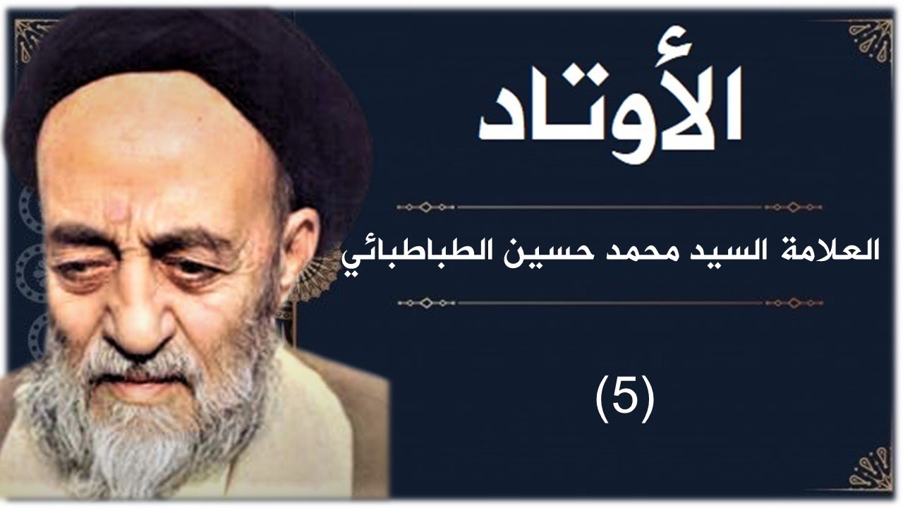 الاوتاد - حياة العلامة محمد حسين الطباطبائي  05