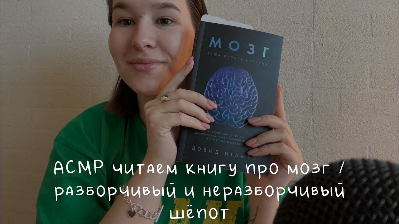АСМР близкий шёпот/ читаю тебе книгу про мозг/разборчивый и неразборчивый шёпот// asmr