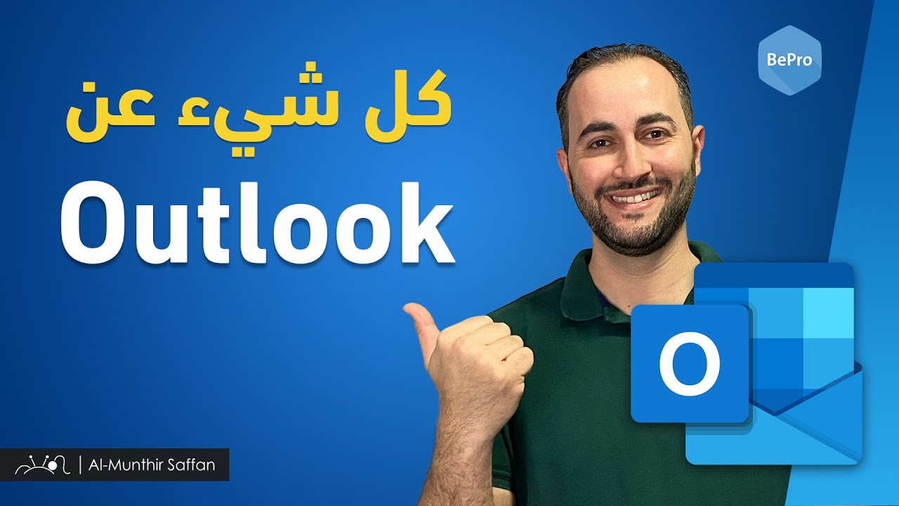 شرح برنامج الآوتلوك بالكامل Outlook