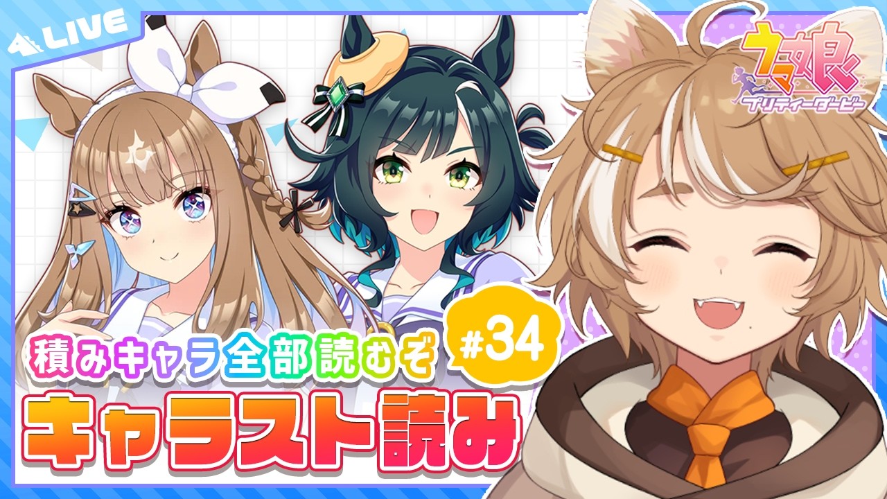 【#ウマ娘 初見実況】㉞ 初見キャラスト アーモンドアイ キセキ 【限界Vtuber】 #このひの生