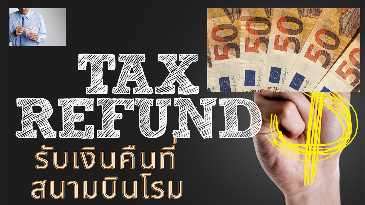 tax refund rome airport ทำได้ แต่ให้ทำที่ตู้ เพราะเคาเตอร์ global blue ปิด