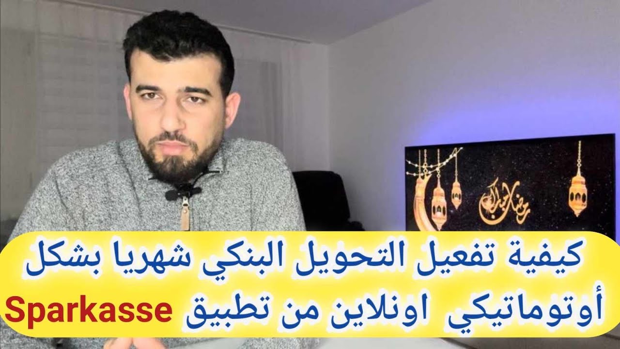 Dauerauftrag Sparkasse Online كيفية تفعيل التحويل البنكي الاوتوماتيكي شهرياً من خلال تطبيق شباركاسه