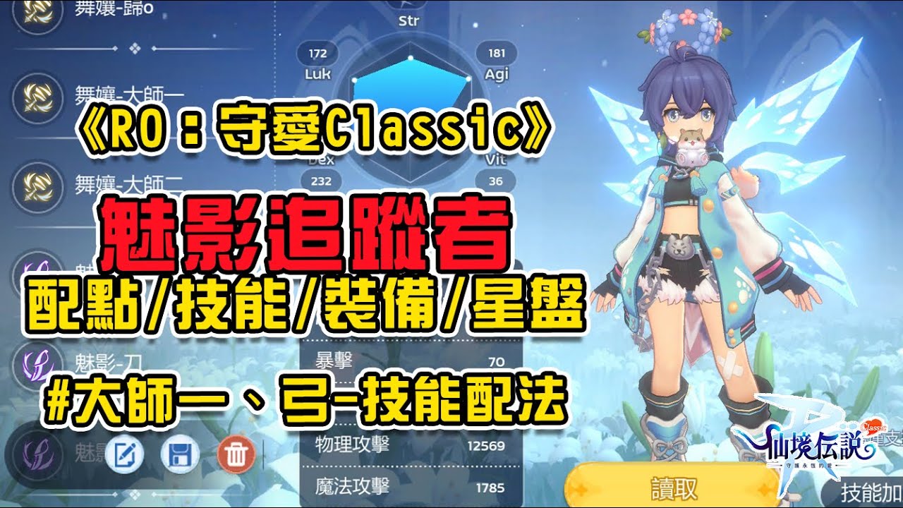 【RO：守愛 Classic】魅影追蹤者 大師一、配點/技能/裝備/星盤，可跟舞孃一起的雙修職業！流氓天堂真的好好用阿～#RO #RO仙境傳說 #RO守愛Classic