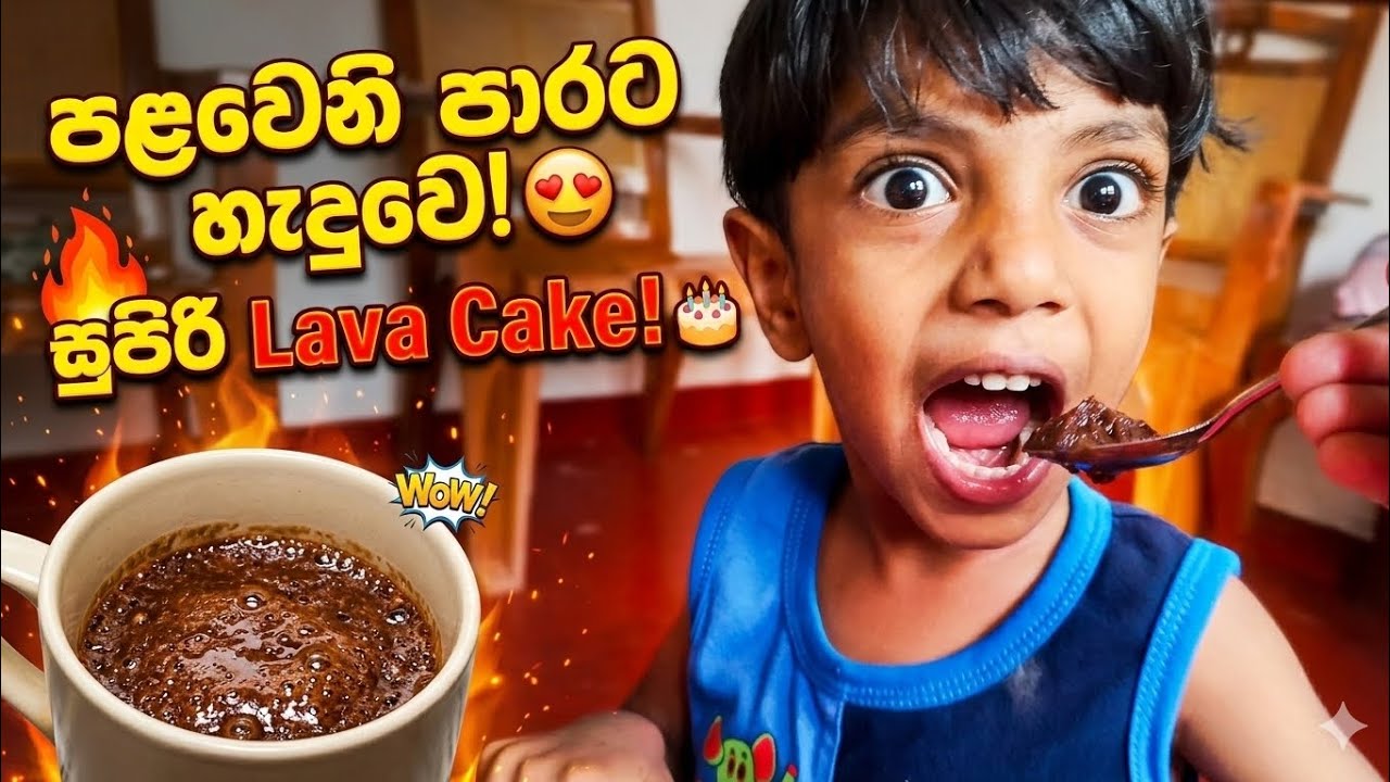 අද මමයි පුතයි එකතු වෙලා හදපු Chocolate Lava Cake එක | Easy Lava Cake with my Son #lavacake #nooven
