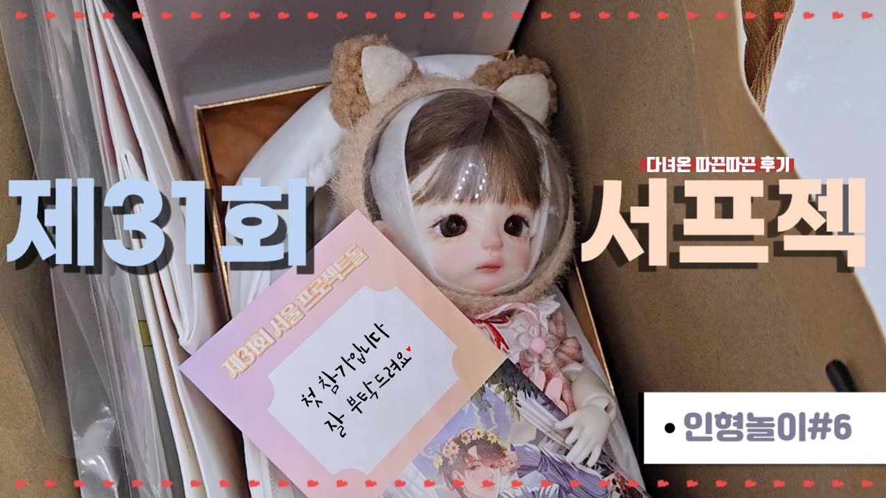 ep.6 제31회 서울 프로젝트돌 후기 ㆍ하루ㆍ플러피치 아요 인형놀이ㆍ구체관절인형 #서프젝 #후우링의인형놀이