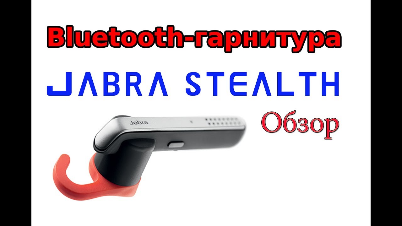 Jabra Stealth обзор лучшей bluetooth-гарнитуры