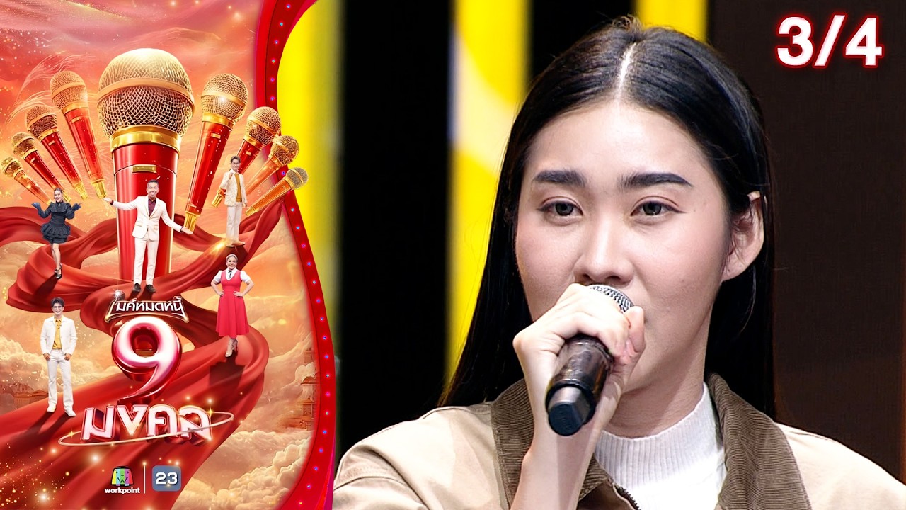 ไมค์หมดหนี้ 9 มงคล | เบิร์ดเดย์ ไทดอลมิวสิค | 2 มี.ค. 69  [3/4]