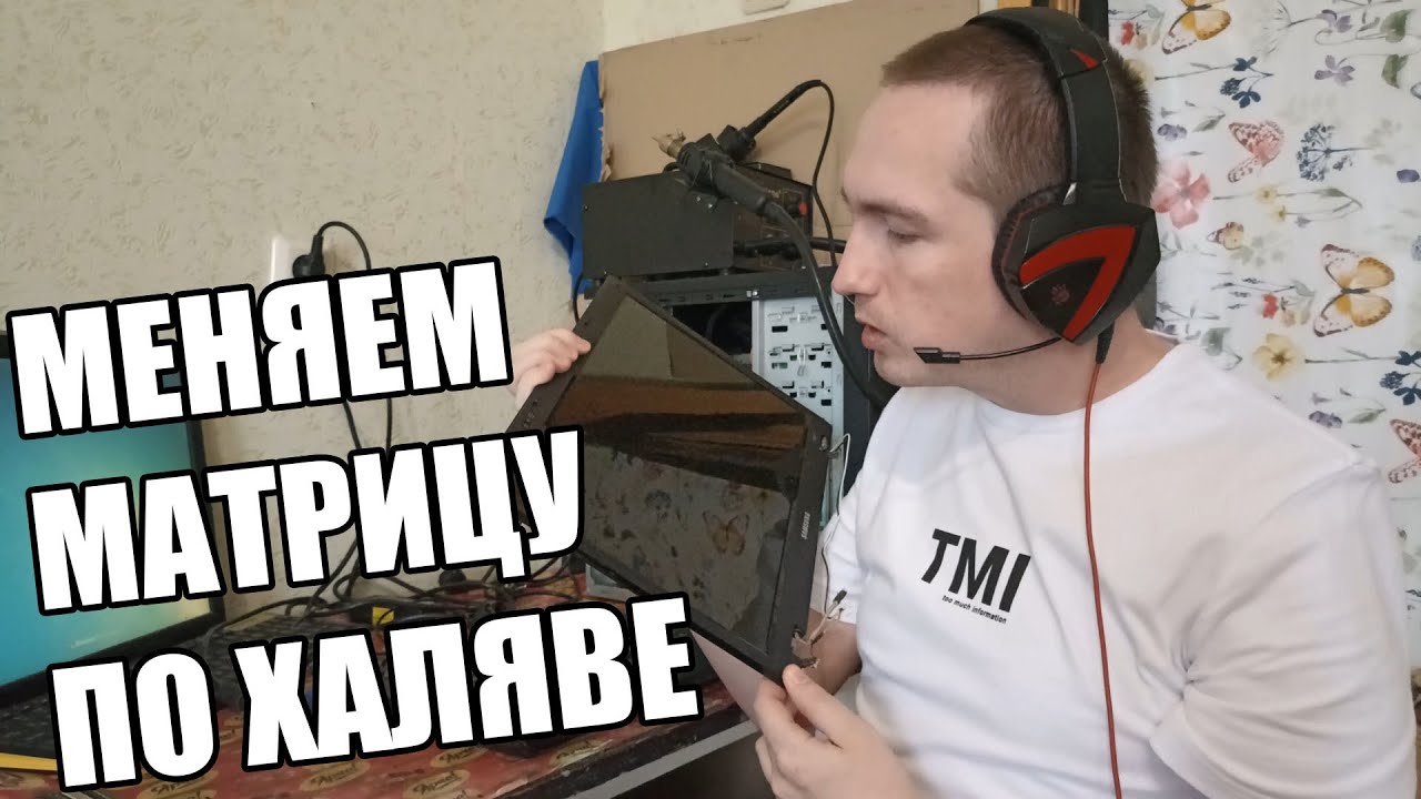 Меняем разбитую матрицу  и шлейф ноутбука по халяве Как найти аналог матрицы