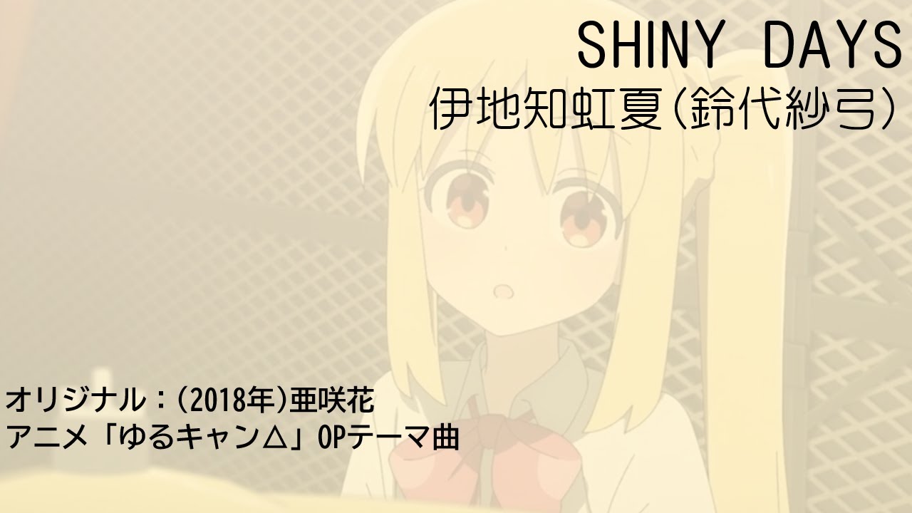 SHINY DAYS / 伊地知虹夏(ゆるキャン△OP カバー曲)