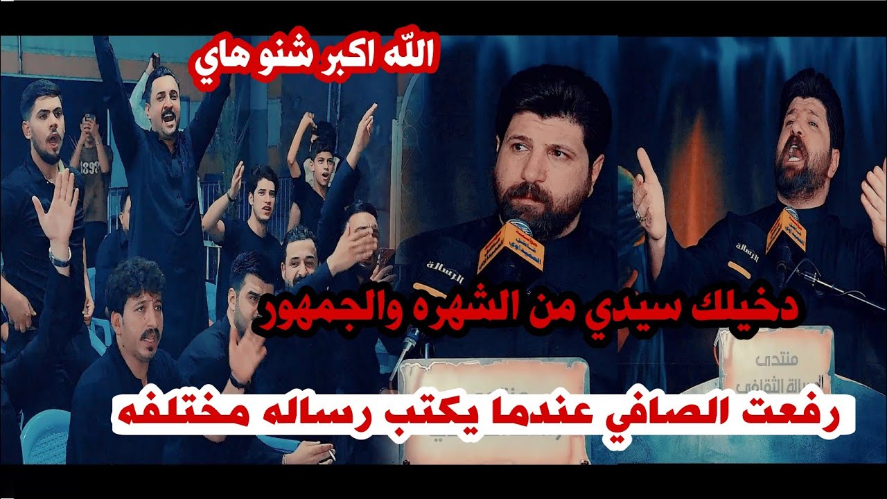 الرساله المرعبه للشعراء الكل لازم يسمعها/جديد الكبير رفعت الصافي/مهرجان الحسين رساله