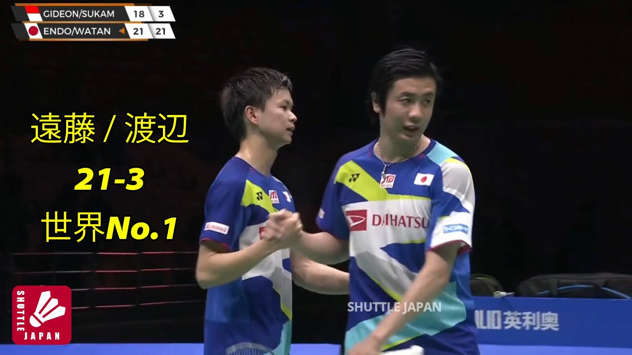 世界No.1は遠藤渡辺に対してわずか3ポイントを獲得 | 遠藤 大由 / 渡辺 勇大 vs ケビン・サンジャヤ・スカムルジョ / マルクス・フェルナルディ・ギデオン