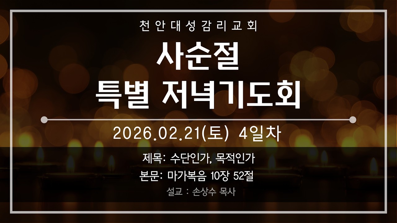 20260221 천안대성교회 사순절 특별기도회 4일차 live | 손상수 목사 | 수단인가, 목적인가 | 마가복음 10장 52절 #천안교회추천 #아산교회추천