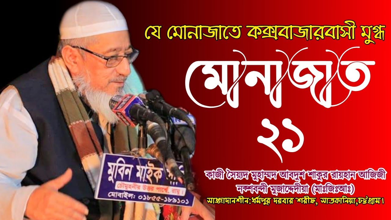 Kazi Sayed Abdus Sakur Raihan Azizi|Dharmapur Darbar Sharif|চাটগামী হুজুর মোবারকের মোনাজাত| new pray